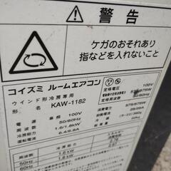 窓用エアコン KAW-1182 枠付き 2002年製の画像