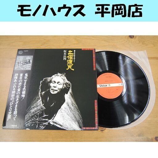 LP盤 土佐源氏 坂本長利 KVX-1053 帯付き ひとり芝居 宮本常一 玉木宏樹 LPレコード 札幌市 清田区 平岡