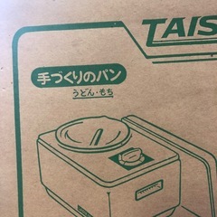 NO：3873  大正パンこね機‼️未開封❣️お買い得品❣️
の画像