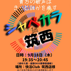 9/18(木) 19:35 〜 ☆シャべカラin『 筑西 …