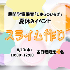 夏休み無料イベント企画「スライム作り」8/13(水)10:00〜...