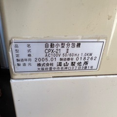 湯山製作所 分包機 CPX-21 II（2005年製）現状渡しの画像