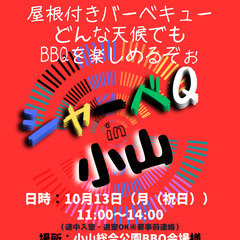 10/13(月(祝日))11:00〜 シャーベQin『小山…