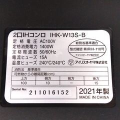 アイリスオーヤマ IHクッキングヒーター 2021年製 IHK-W13S-B 2口 2口IHコンロ IHコンロ 家電 キッチン 調理 札幌市 中央区 南12条の画像