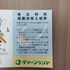 お値下げ！　北海道岩見沢　グリーンランド遊園地　入場券　入園券　チケット　2025年9月30日までの画像