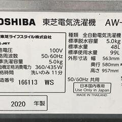 【ジャングルジャングル岸和田店】洗濯機  東芝　トウシバ　AW-5G8　5.0㎏　2020年製 南大阪 岸和田市 貝塚市 泉佐野市 和泉市 忠岡町 熊取町の画像