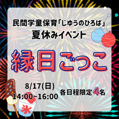 夏休み無料イベント企画「縁日ごっこ」8/17(日)14:00〜1...