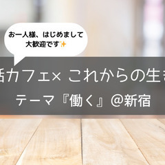 【8/6(水)＠新宿】対話カフェ×これからの生き方☕お一人…