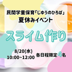 夏休み無料イベント企画「スライム作り」8/20(水)10:00〜...