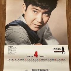 2009年度版 日活•石原裕次郎カレンダーの画像