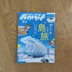 月刊タウン情報おかやま  2022年8月号の画像