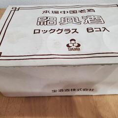 紹興酒 ロックグラス 宝酒造株式会社の画像