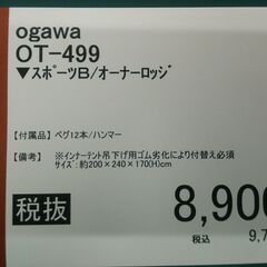 オーナーロッジ/小川ﾃﾝﾄ/OT-499の画像