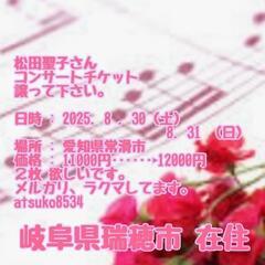 松田聖子さん コンサートチケット