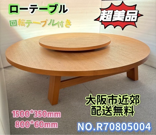 ⭐️ローテーブル⭐️円卓150 天然木化粧合板 回転テーブル付き 大阪市