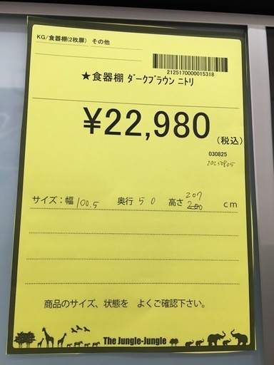 【ジャングルジャングル守口店】食器棚　ダークブラウン　ニトリ