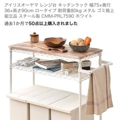 ほぼ新品！キッチンラック（アイリスオーヤマ）の画像