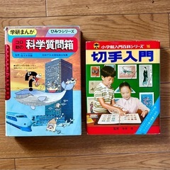 ご予約⚫︎昭和発行　切手入門 小学館入門百科　学研まんがコロ助の...
