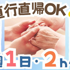 週1日・2時間～OK！ブランクOK！直行直帰OK！副業WワークOK！ヘルパーの画像