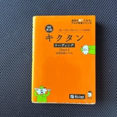 高校英語　キクタン　２冊の画像