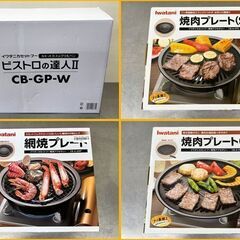 【自社配送は札幌市内限定】Iwatani/イワタニ カセットフー ビストロの達人Ⅱ+プレート3枚セット カセットガスのグリルパン【未使用品】の画像