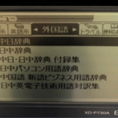 電子辞書 中国語(中日、日中）XD-P730Aの画像