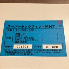 【差し上げます】スーパータックフィット 耐震バンドの画像