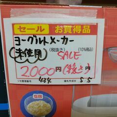 セール！品質保証☆配達有り！2000円(税込）未使用 アイリスオーヤマ ヨーグルトメーカーの画像