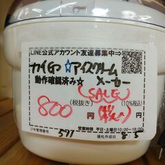 セール！品質保証☆配達有り！800円(税込）カイ印 アイスクリーム　メーカーの画像