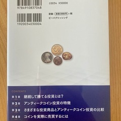 【新品・未使用】アンティークコイン投資 解体新書の画像