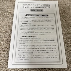 公立中高一貫校適性検査対策ステップアップ問題集　グラフ・資料読み取り編の画像