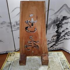 手づくり 衝立　1枚板  無垢材 天然木  オブジェ 玄関　インテリアの画像