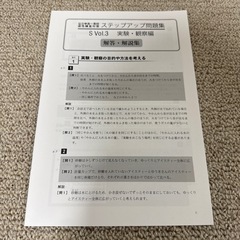 公立中高一貫校適性検査対策ステップアップ問題集　実験・観察編の画像