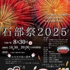 8/30(土)石部まつり2025