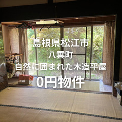 【島根県松江市】自然に囲まれた木造平屋建、お譲りします。S…
