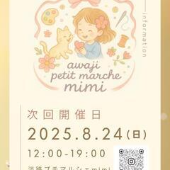 8/24(日) 第3回 淡路プチマルシェmimi 開催🧺✨