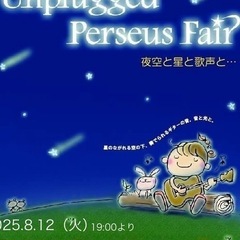 【出演者募集】流れ星コンサート