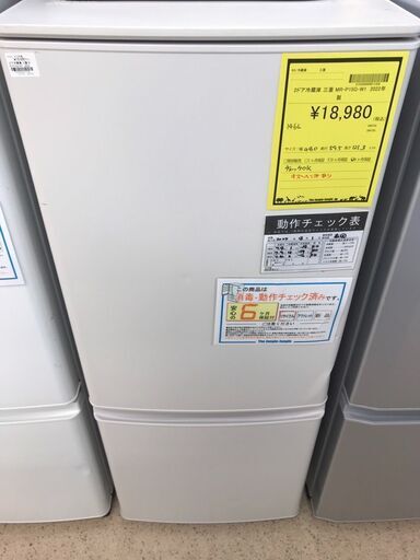ジャングル・ジャングル岩出店】【A838】冷蔵庫 ミツビシ MR