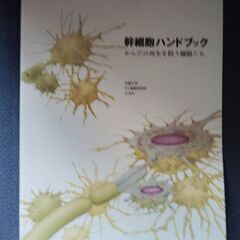 幹細胞ハンドブック CIRA　IPS細胞 研究所　20年ぐらい前　iPS細胞が世間に発表されたころのもの　レアの画像