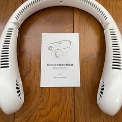 折りたたみ式首掛け扇風機の画像