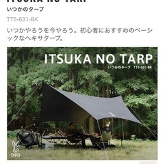 DOD いつかのタープ　新品未使用の画像