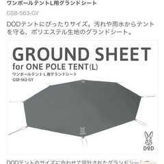 DOD グランドシート　ワンポールテントＬ用の画像