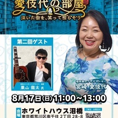 🎙️✨ホワイトハウス泪橋プレゼンツ ＼ 愛伎代の部屋 ～泣いた街...