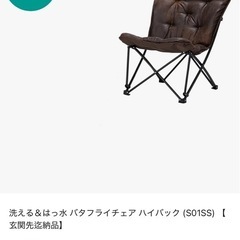 nitori洗える&はっ水バタフライチェア ハイバック