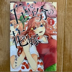[漫画]五等分の花嫁全14巻完結済の画像