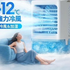 【新品】 小型 冷風機 冷風扇 -12℃冷却 4WAYデザイン 最大風量 7m/s 冷風扇風機 省エネ 3段階風量調整 2種類ミストモードの画像