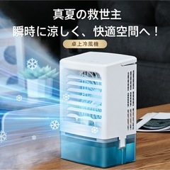 【新品】 小型 冷風機 冷風扇 -12℃冷却 4WAYデザイン 最大風量 7m/s 冷風扇風機 省エネ 3段階風量調整 2種類ミストモードの画像