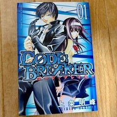 [漫画]CODE BREAKER全26巻完結済の画像