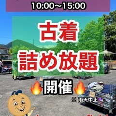 8/16(土)、8/17(日)アメリカ古着詰め放題開催‼️