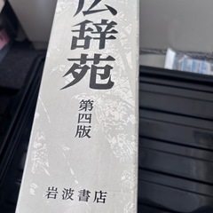 広辞苑の画像